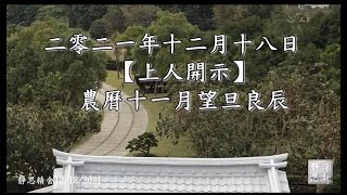 2021年農曆十一月十五日證嚴上人開示