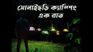 সোনাইছড়ি ক্যাম্পিং একরাত ।  sonaichori camping vlog video। গৃহত্যাগী ট্যুর । sr nirob vlog