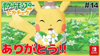 【ピカブイ】最終回!! #14【ポケットモンスター Let's Go! ピカチュウ】【ポケモンレッツゴー】