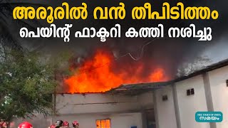 അരൂരിൽ പെയിന്റ് ഫാക്ടറിയിൽ തീപിടുത്തം | Aroor | Alappuzha |