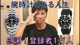 【感謝】腕時計のある人生、登録者1万人【始めた理由とこれからのこと】