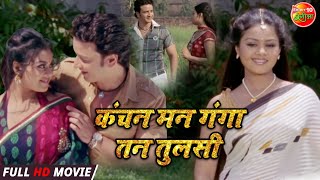 #Kanchan #Mann Ganga Tan Tulsi |Deepak, Tanushree Chatterjee |New Full HD Latest #BhojpuriMovie 2022