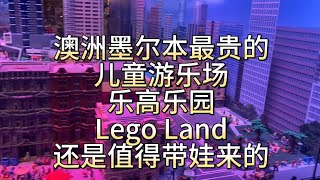 澳洲墨尔本最贵的儿童游乐场乐高乐园Lego Land，还是值得带娃来的