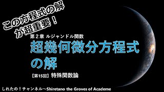 【ルジャンドル関数⑮】超幾何微分方程式の解～この方程式の解が超重要！～