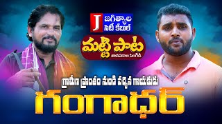 పల్లె పాట గాయకుడు Gangadhar Emotional songs on Mother |మట్టి పాట |జానపద పాటలు| Folk songs