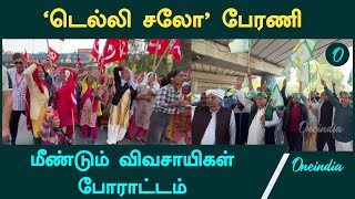 Farmers Protest | அரசை எதிர்த்து மீண்டும் விவசாயிகள் போராட்டம்  | Oneindia Tamil