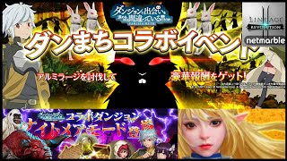 【リネレボ】アルミラージ＆ナイトメアモード！ダンまちコラボについて！【Lineage2 Revolution】