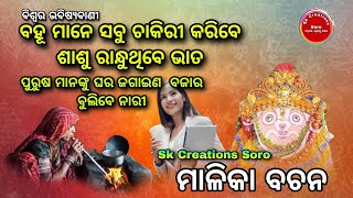 ବହୂ ମାନେ ସବୁ ଚାକିରୀ କରିବେ ଶାଶୁ ରାନ୍ଧୁଥିବେ ଭାତ ll Malika Bachana ll Malika Prabachan