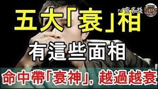 衰人有衰相