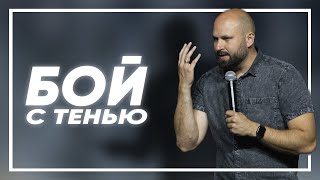 Бой с тенью | Александр Подобедов | Церковь Божия