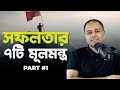 সফলতার সাতটি মূলমন্ত্র - Part 1 | Coach Kamrul Hasan | CKH Network