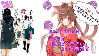 【ほぼ3分間でいま読むべき漫画がわかる】ゆらちゃんねる　ゆらりゆらは語りたい　漫画紹介第326弾　「「子供を殺してください」という親たち」