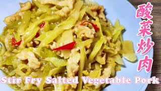 咸菜炒肉-家常菜 Stir Fry Salted Vegetable Pork - Malaysia style