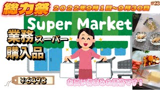 【業務スーパー】【総力祭がお得過ぎる】9月／超お買い得！購入品紹介／【保存方法】おすすめの品を調理したり試食してお伝えします／業務スーパー歴１５年以上の主婦厳選/便利食品