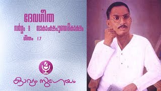 ദേവഗീത സർഗ്ഗം8 ഗീതം 17 |Devageetha  Sargam8 Geetham 17|Changampuzha Krishna Pillai