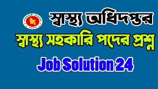 স্বাস্থ্য অধিদপ্তরের স্বাস্থ্য সহকারি পদের প্রশ্ন সমাধান II স্বাস্থ্য সহকারী নিয়োগ পরীক্ষার প্রশ্ন