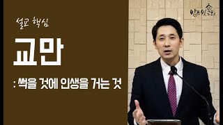 [설교핵심] 교만: 썩을 것에 인생을 거는 것 | 김인수목사