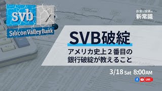 【SVB破綻 - アメリカ史上2番目の銀行破綻が教えること】