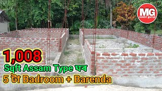 1,008 Sqft Assam type ঘৰ 5 টা Bedroom + Barenda / Assam Type House / Assam type house Mistri guruji