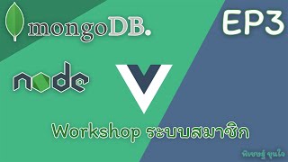 Workshop ระบบสมาชิก Nodejs + Vue EP3 ทำ Authen Token