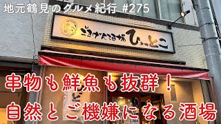 【地元鶴見のグルメ紀行…275】串物も鮮魚も群を抜いて旨い！食べてご機嫌、ごきげん酒場ひょっとこさん＠鶴見中央