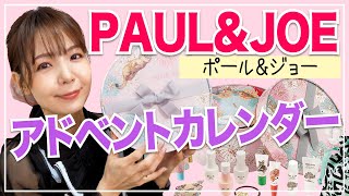 ポール＆ジョー 2022アドベントカレンダー開封！アイテム構成最高★アドカレデビューにもおすすめ【PAUL＆JOE クリスマスコフレ】