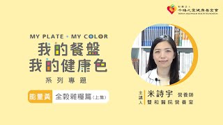 【我的餐盤 我的健康色】營養師教你吃｜能量黃-全榖雜糧篇(上集)