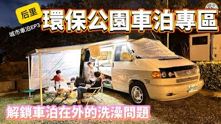 城市車泊EP3 后里環保公園車泊專區/ 婚宴後的車泊行程/解鎖車泊在外的洗澡問題/免費車泊