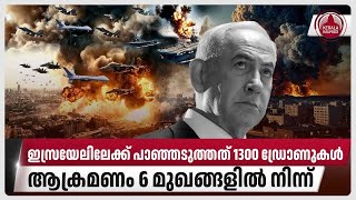 ഇസ്രയേലിലേക്ക് പാഞ്ഞടുത്തത് 1300 ഡ്രോണുകള്‍, ആക്രമണം 6 മുഖങ്ങളില്‍ നിന്ന് | Israel | Iran | Gaza