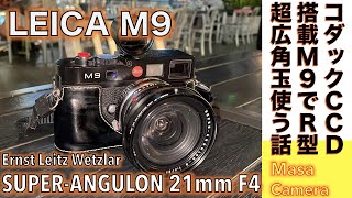 【デジタルカメラ/広角レンズ】Leica M9 \u0026 Super Angulon 21mm F4 コダック製CCDフルサイズ機にR型一眼レフ用超広角玉つけてストリートスナップ撮る話。