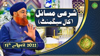 Rehmat e Sehr | Shan e Ramazan | Mufti Akmal | Sharai Masail(Call Segment)| 13th April 2022