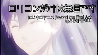 「ロリコンだけは無理です」にじホロ自主製作アニメ Beyond the Final Act ep.3 BGM FULL