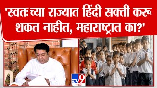 Raj Thackeray | 'स्वतःच्या राज्यात हिंदी सक्ती करू शकत नाहीत, महाराष्ट्रात का?'