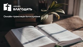 Онлайн-трансляція недільного служіння | Церква \