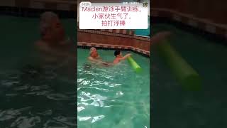 Maclen三岁九个月，高功能自闭症+多动孩子。Maclen游泳手臂训练，小家伙生气了，拍打浮棒泄愤。