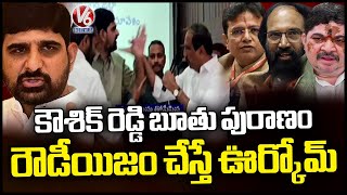 Congress Leaders Hit Back At Padi Kaushik Reddy Over MLA Sanjay Kumar Controversy | V6 News