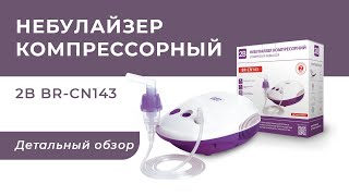 Небулайзер компрессорный 2B BR-CN143