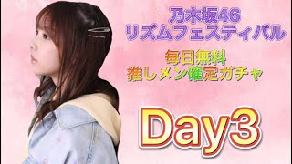 乃木フェス　推しメン確定ガチャ　Day 3