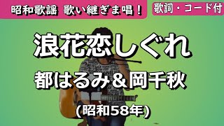 夏目浪漫【歌い継ぎま唱！】浪花恋しぐれ　都はるみ＆岡千秋