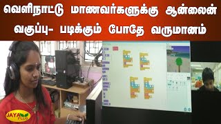 வெளிநாட்டு மாணவர்களுக்‍கு ஆன்லைன் வகுப்பு-படிக்‍கும் போதே வருமானம் |Online Teaching | Trichy Student