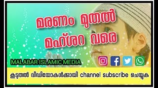 മരണം മുതൽ മഹ്ശറ വരെ ..song | ഖബറിലെ ജീവിതവും മഹ്ശറയിലെ അദാബുകളും