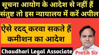 RTI में सूचना आयोग के आदेश से नहीं हैं संतुष्ट तो इस न्यायालय में करें अपील।रद्द होगा कमीशन का आदेश