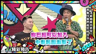 2019.04.29中天綜合台CH36《小明星大跟班》預告　才新婚就出狀況！渡蜜月他們竟然吵沒完！