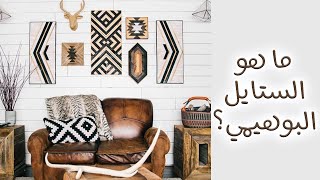 Bohemian interior style كل ما تريد معرفته عن الستايل البوهيمي في التصميم الداخلي والديكور