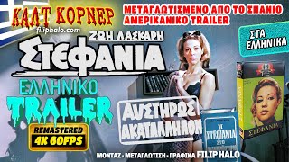 🎦 ΣΤΕΦΑΝΙΑ ΕΛΛΗΝΙΚΟ TRAILER (1966) Cult Corner Μεταγλωτισμένα Τρέιλερ- by Filip Halo ΖΩΗ ΛΑΣΚΑΡΗ