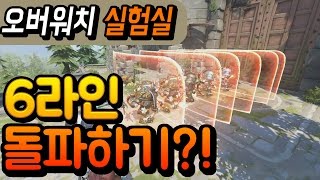 [오버워치 실험] 나생문 부수기! 각캐릭터 6인궁을 이용해서 6명의 라인하르트 방벽을 공격해보자!