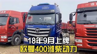 18年国五二手牵引车，欧曼etx潍柴动力