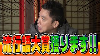 【太田上田＃１８】野望について語りました