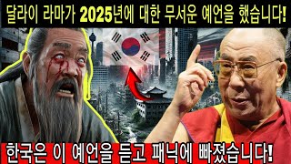 달라이 라마의 가장 어두운 예언이 한반도 전체에 충격적인 계시를 가져오며, 2025년에 다가올 일에 당신은 놀라 입이 떡 벌어질 것입니다!