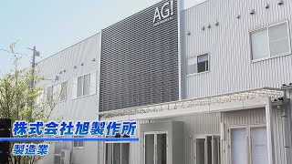 株式会社旭製作所（理化学用硝子機器の製造販売）